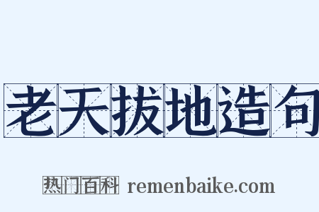 老天拔地造句是什么意思的图片